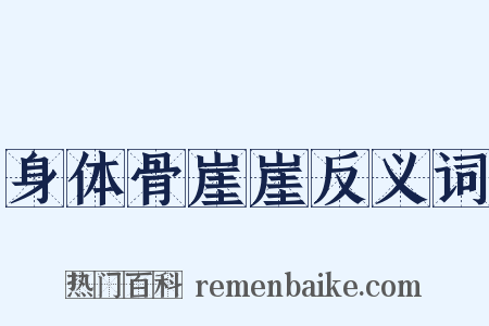 身体骨崖崖反义词是什么意思的图片